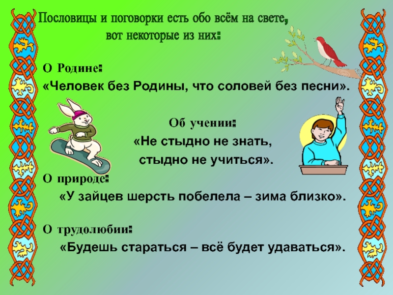 Класс пословицы и поговорки. Проект пословицы и поговорки. Проект на тему пословицы и поговорки. Проектная работа пословицы и поговорки. Презентация на тему пословицы и поговорки.