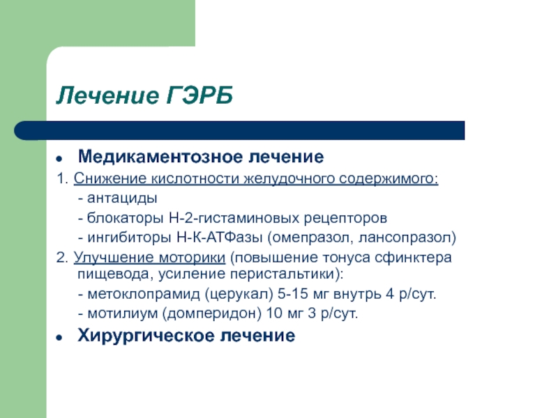 Гэрб что это. Блокаторы н2 рецепторов при ГЭРБ препараты. Блокаторы н2 гистаминовых рецепторов препараты при ГЭРБ. ГЭРБ лечение препараты схема. Гастроэзофагеальная рефлюксная болезнь таблетки.