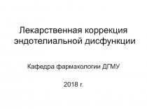 Лекарственная коррекция эндотелиальной дисфункции