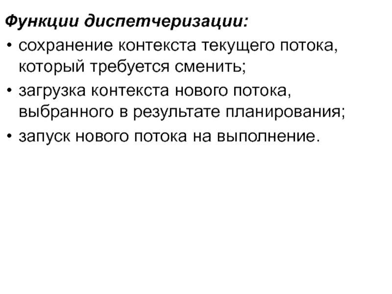 1 сохранения. Сохранение контекста. Сохранение контекста текущего потока подлежащего смене. Контекст исполнения потока это.