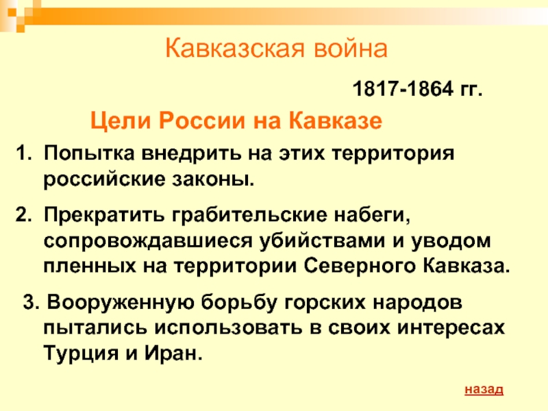Северный кавказ вопрос ответ. Цели России в кавказской войне 1817-1864.