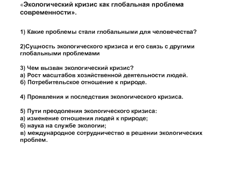 Экологический кризис как глобальная проблема современности план егэ