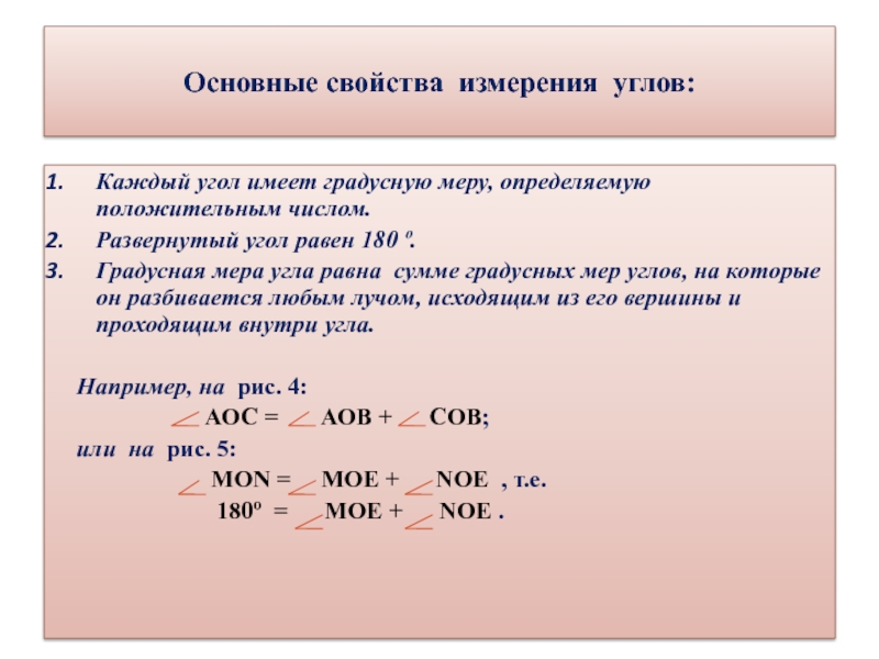 Свойства измерений. Свойство измерения углов. Основное свойство измерения углов. Основные свойства измерения углов. Свойство сумерения углов.