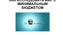 КАК ИССЛЕДОВАТЬ МИР С МИНИМАЛЬНЫМ БЮДЖЕТОМ