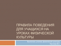 Правила поведения для учащихся на уроках физической культуры