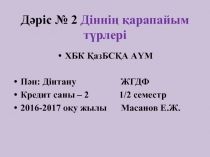 Дәріс № 2 Діннің қарапайым түрлері