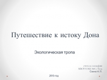 Путешествие к истоку Дона. Экологическая тропа