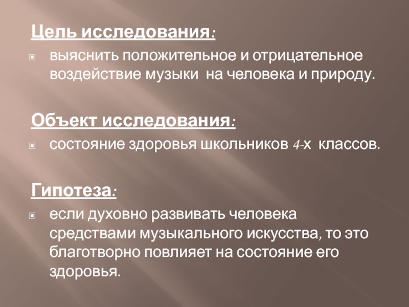 Гипотеза влияния. Гипотеза влияние музыки на человека. Объект исследования музыка. Положительное и отрицательное воздействие музыки. Гипотеза влияния человека на природу.