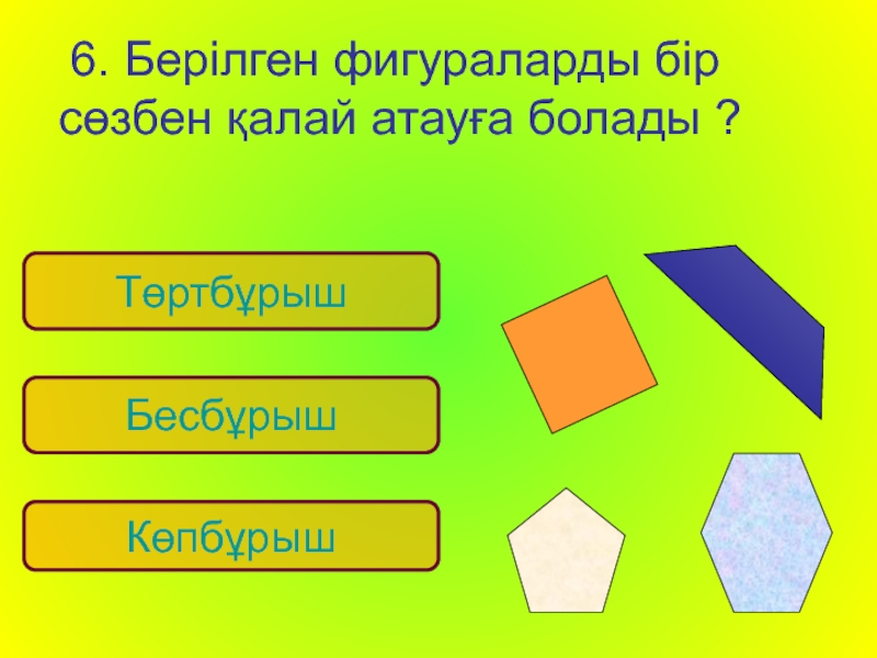 Бұрыш 5 сынып есептер. Көпбұрыштар 5 сынып презентация. Тіктөртбұрыш. Шаршы дегеніміз не. Төртбұрыш ребенка мультяшный.