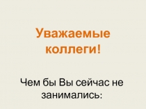 Уважаемые коллеги!