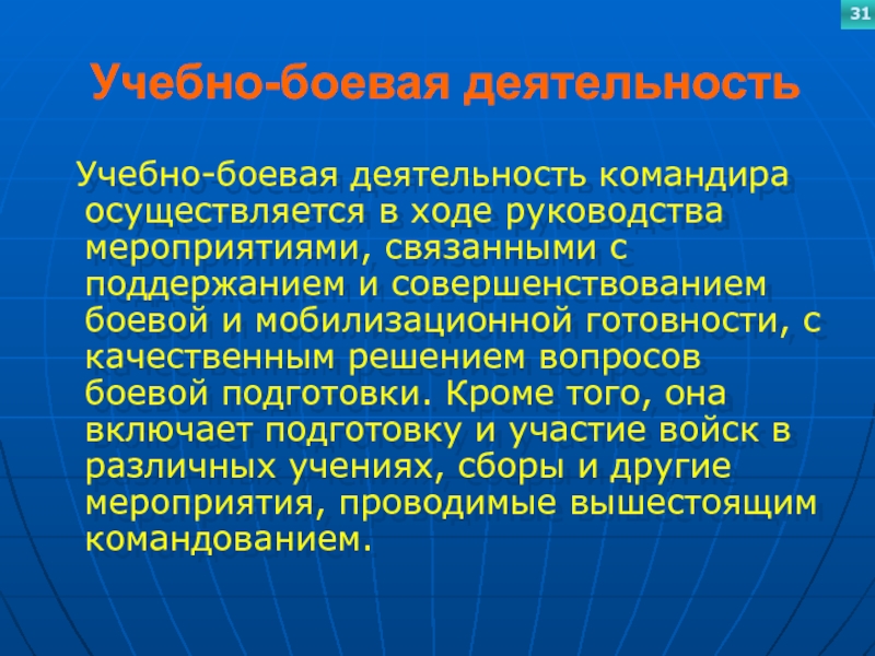 Учебно-боевая деятельность Учебно-боевая деятельность командира осуществляется в ходе руководства мероприятиями, связанными с поддержанием и совершенствованием боевой и