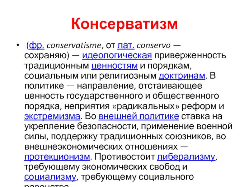 Консерватизм деген не. Политика консерватизма. Социальный консерватизм. Консерватизм идеологическая приверженность традиционным. Социальная политика консерватизм.