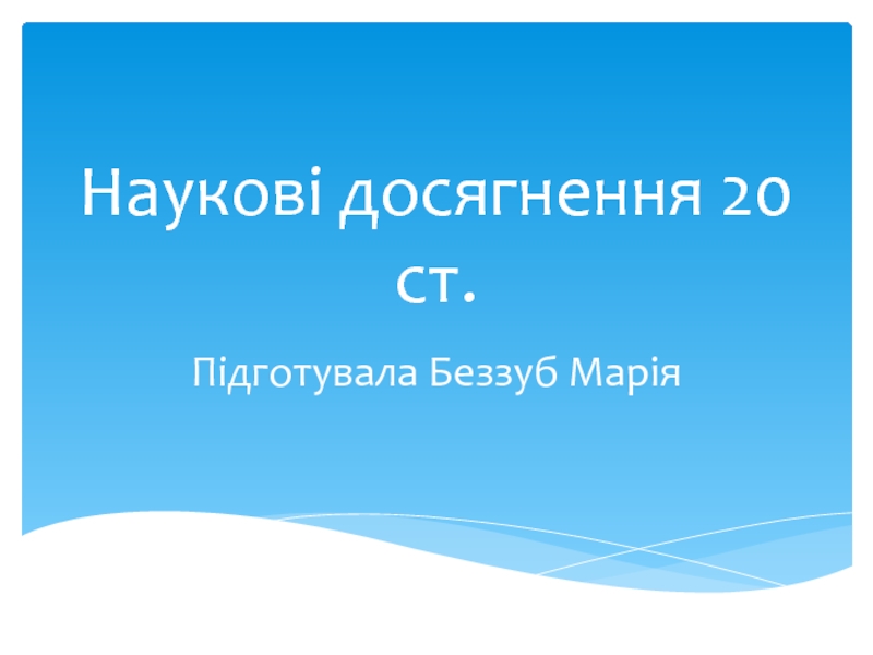 Презентация Наукові досягнення 20 ст