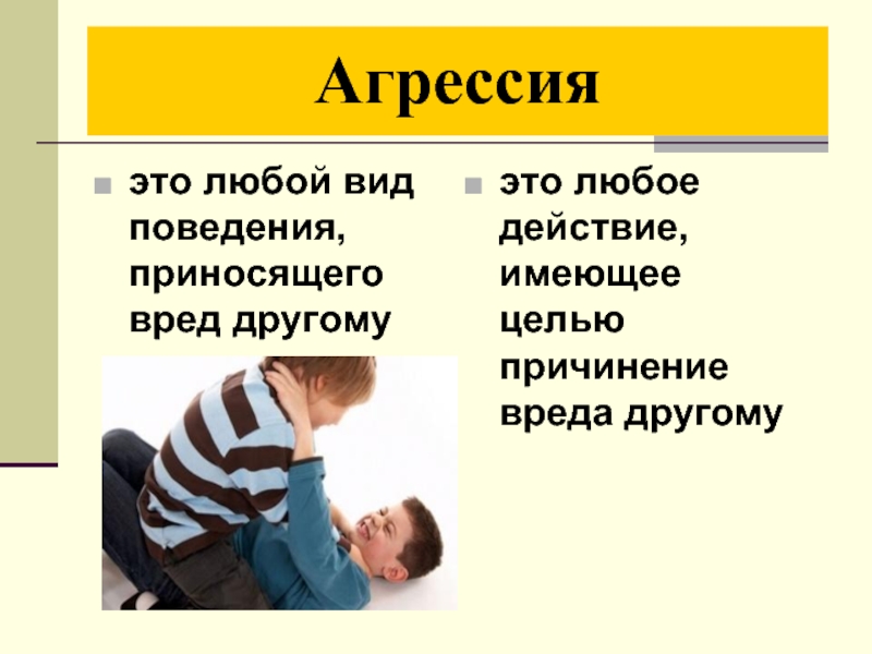 Иметь действие. Агрессия причинение вреда другим. Агрессия любой вид поведения приносящие вред другому. Детская агрессия высказывания. Агрессивный.