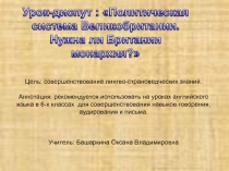 Политическая система Великобритании. Нужна ли Британии монархия?