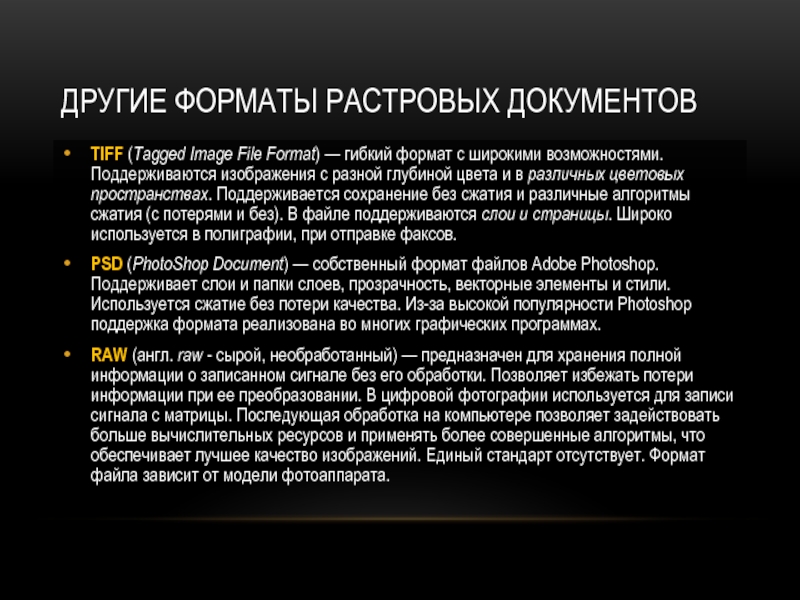 Форматы поддержки. Растровые документы что это. Другой Формат. TIFF без сжатия. Где используют TIFF.