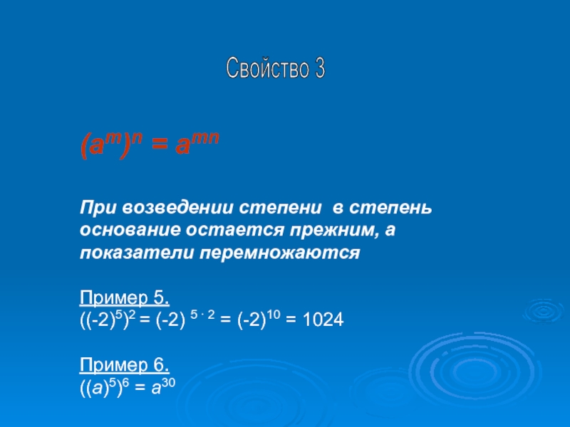 (am)n = amnПри возведении степени в степень основание остается прежним, а показатели перемножаютсяПример 5. ((-2)5)2 = (-2)