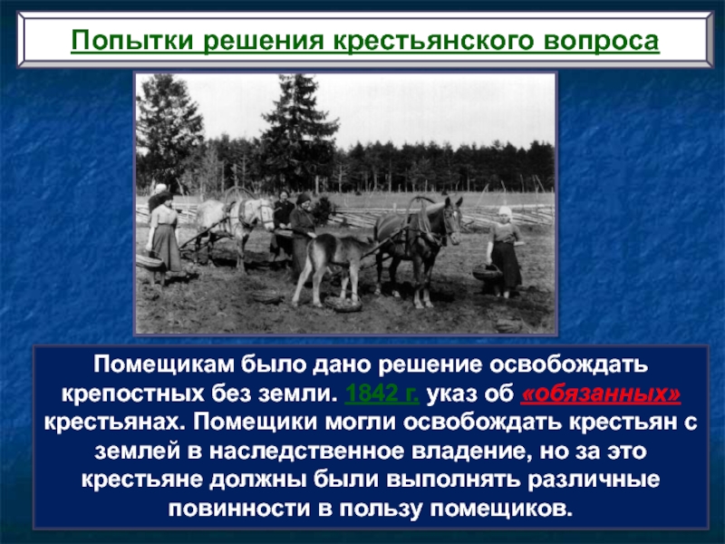 Крестьянский вопрос 8 класс. Указ об обязанных крестьянах помещики могли освобождать крестьян с. Обязанные крестьяне. Крестьянский вопрос 1842. Указ об обязанных крестьянах при Николае 1.