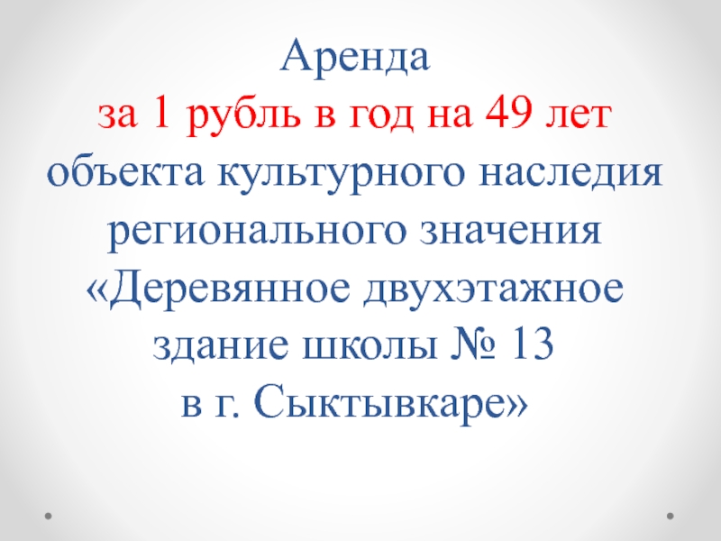 Аренда за 1 рубль в год на 49 лет объекта культурного наследия регионального