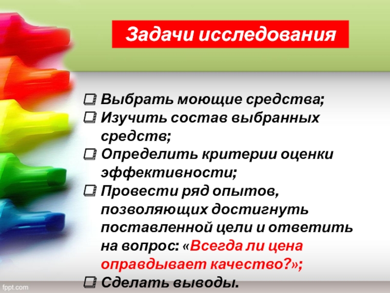 Средства ком. Что такое выбирать средство. Заключение в презентации про моющее средство. Что значит подбираются средства. Защита презентации Валиант.