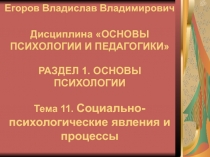 Социально-психологические явления и процессы