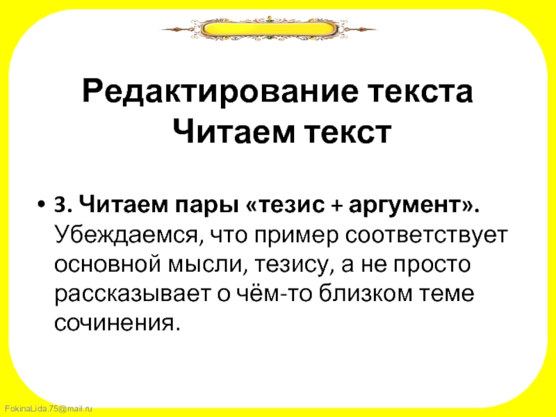 Счастье тезис и аргумент. Редактировать сочинение. Микровывод в сочинении. Микровывод пример. Как отредактировать сочинение.