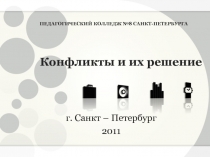 Конфликты и их решение