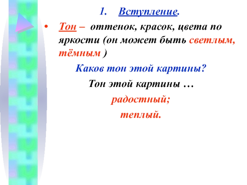 Темно каков. Презентация 5 класс натюрморт толстой Жилин о.ю. В нем все тоны и оттенки.