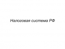 Налоговая система РФ