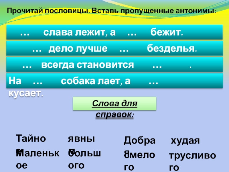 Добро лежит а худая бежит. Прочитайте пословицы.вставьте пропущенные антонимы. Вставь недостающие антонимы в пословицы. Добрая Слава лежит а худая бежит смысл пословицы. Добрая Слава лежит, а худая бежит.2.