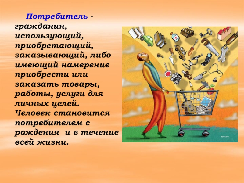 Человек потребитель. Приобрести либо заказывающий приобретающий или использующий товары. Потребитель картинки для презентации. Современный человек стал потребителем. Картинки потребитель спортивных товаров для презентации.