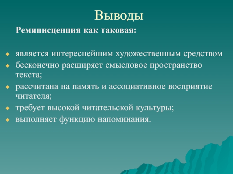 Реминисценция это в психологии