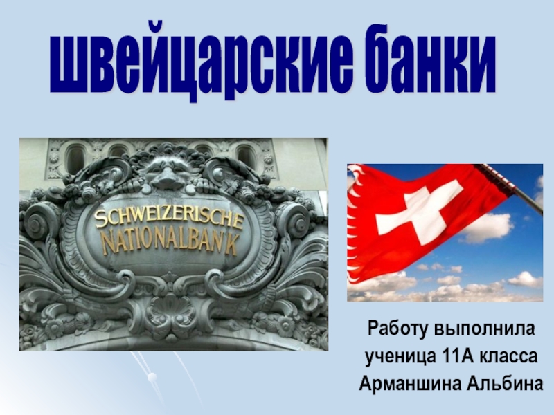 Презентация Швейцарские банки