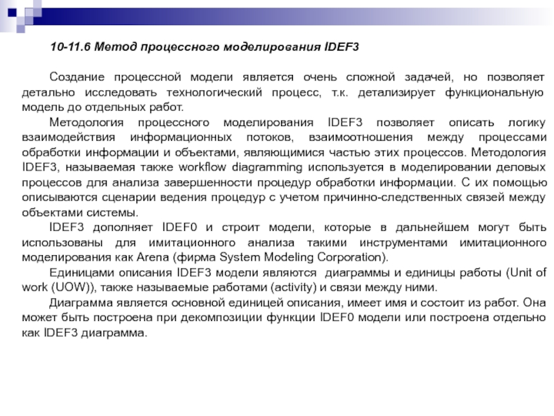 10-11.6 Метод процессного моделирования IDEF3Создание процессной модели является очень сложной задачей, но позволяет детально исследовать технологический процесс,