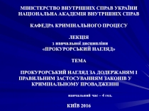 МІНІСТЕРСТВО ВНУТРІШНІХ СПРАВ УКРАЇНИ
НАЦІОНАЛЬНА АКАДЕМІЯ ВНУТРІШНІХ