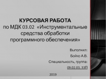 КУРСОВАЯ РАБОТА по МДК 03.02 Инструментальные средства обработки программного