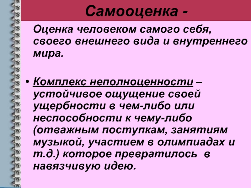 Комплекс неполноценности презентация