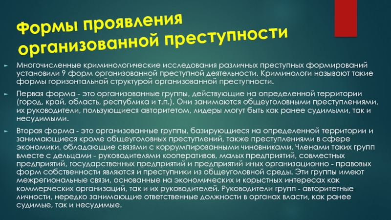 Формы преступности. Криминологическая характеристика организованной преступности. Структура организованных преступных формирований. Формы преступного формирования. Организованная преступность формы.