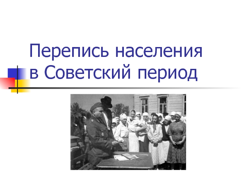 Перепись населения в Советский период