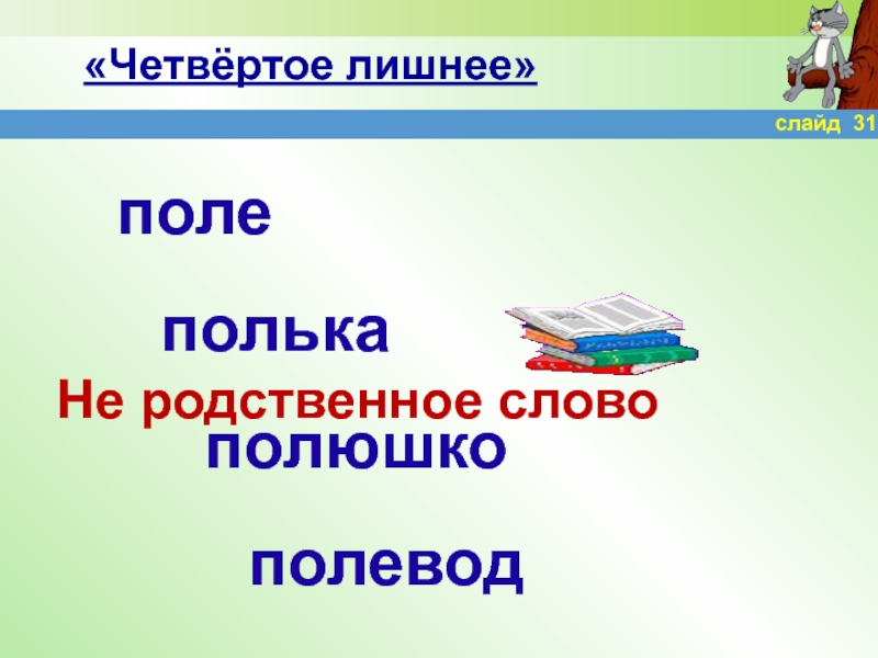 Состав слова полюшко. Поле Полюшко однокоренные слова. Полюшко родственные слова. Поле полевой полочка Полюшко лишнее слово. Родственные слова поле.