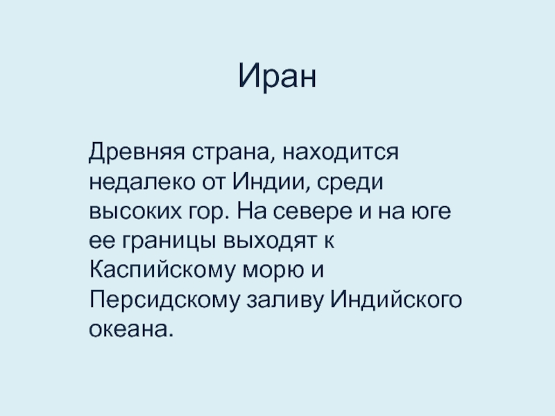 Иранская сказка