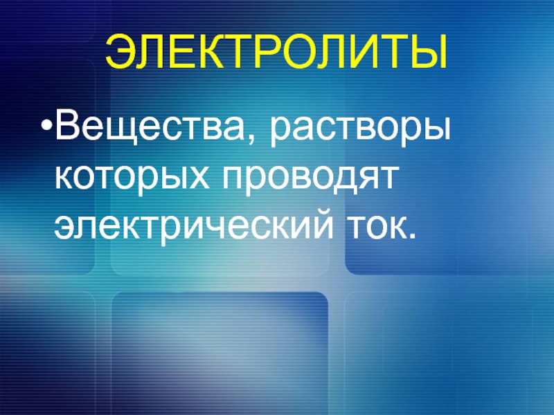 Электролиты вещества растворы. Вещества растворы которых проводят электрический ток. Вещества растворы которых не проводят электрический ток. Вещества которые не проводят электрический ток.