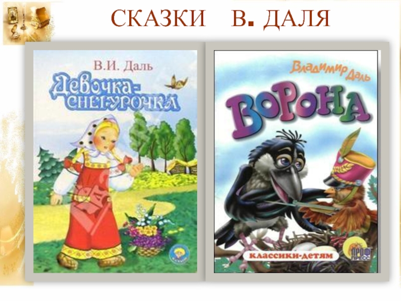 Сказки даля. Владимир даль сказки для детей. Сказки Даля для детей список. Иллюстрации к сказкам Владимира Даля. Сказки Даля обложки.