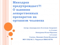 Минздрав предупреждает?! О влиянии лекарственных препаратов на организм человека 11 класс