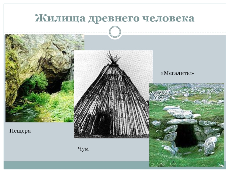 Какие дома строили древние люди. Жилища древности. Жилище в древности. Жилища людей в древности. Жилище древних людей.