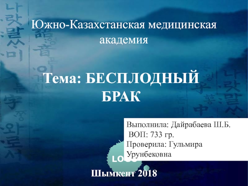 Южно-Казахстанская медицинская
академия
Тема : БЕСПЛОДНЫЙ
БРАК
Выполнила: