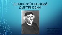 Зелинский Н.Д.