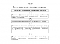 Тема 4 эволюция парадигмы.ppt