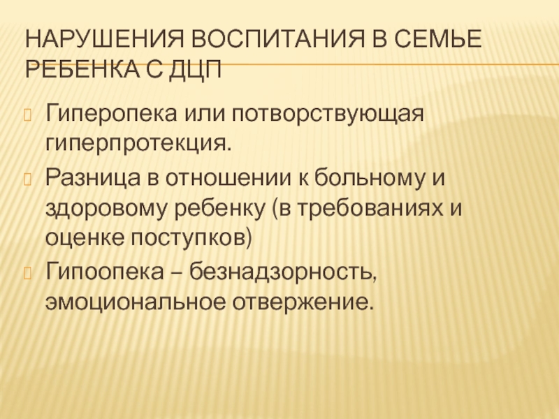 Нарушения воспитания. Потворствующая гиперопека. Расстройство воспитания. Потворствующая гиперпротекция.