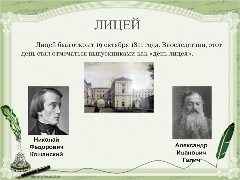 ЛИЦЕЙ		Лицей был открыт 19 октября 1811 года. Впоследствии, этот день стал отмечаться выпускниками как «день лицея».Николай Федорович